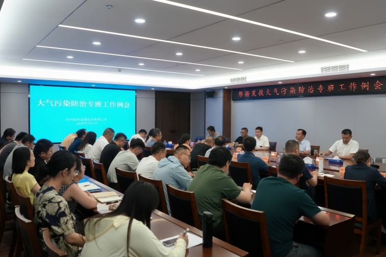 再部署、再推進(jìn)、再提升——維揚(yáng)發(fā)投組織召開(kāi)大氣污染防治專(zhuān)班工作例會(huì)